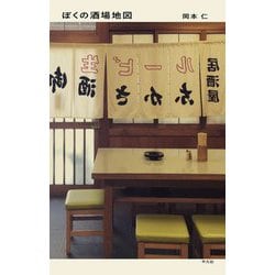 ぼくの酒場地図 [単行本]