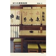 ぼくの酒場地図 [単行本]