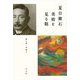 夏目漱石 美術を見る眼 [単行本]