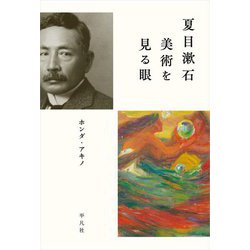 夏目漱石 美術を見る眼 [単行本]