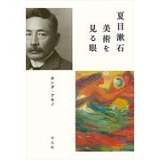 夏目漱石 美術を見る眼 [単行本]