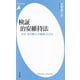 検証 治安維持法―なぜ「法の暴力」が蔓延したのか(平凡社新書) [新書]