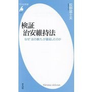検証 治安維持法―なぜ「法の暴力」が蔓延したのか(平凡社新書) [新書]