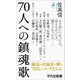 70人への鎮魂歌(平凡社新書) [新書]