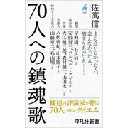 70人への鎮魂歌(平凡社新書) [新書]