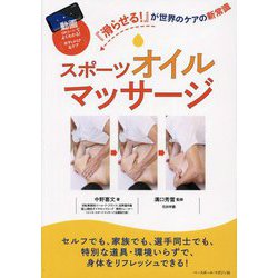 スポーツオイルマッサージ―『滑らせる!』が世界のケアの新常識 [単行本]