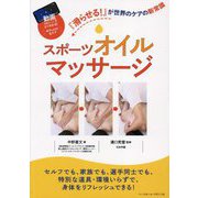 スポーツオイルマッサージ―『滑らせる!』が世界のケアの新常識 [単行本]