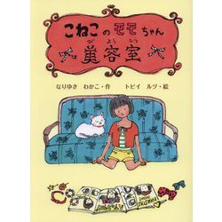 こねこのモモちゃん美容室(子どもたちにつたえたい傑作選) [単行本]