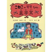 こねこのモモちゃん美容室(子どもたちにつたえたい傑作選) [単行本]
