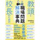 教頭・校長のための職場問題解決事典 [単行本]
