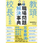 教頭・校長のための職場問題解決事典 [単行本]