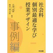 社会科「個別最適な学び」授業デザイン 事例編 [単行本]