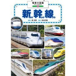 新幹線(電車の図鑑〈1〉) [図鑑]
