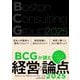BCGが読む経営の論点2025 [単行本]