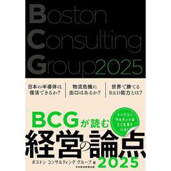 BCGが読む経営の論点2025 [単行本]