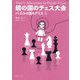 鏡の国のチェス大会―パズルの国のアリス〈5〉 [単行本]