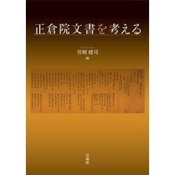 正倉院文書を考える [単行本]