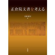 正倉院文書を考える [単行本]