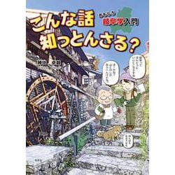 こんな話知っとんさる?おもしろ岐阜学入門 [単行本]