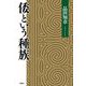 倭という種族 [単行本]