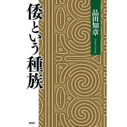 倭という種族 [単行本]