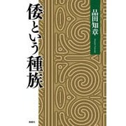 倭という種族 [単行本]
