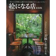 絵になる店東海版 [ムックその他]