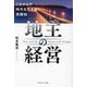 地主の経営―これからの時代を生き抜く実践知 [単行本]
