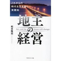 地主の経営―これからの時代を生き抜く実践知 [単行本]