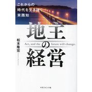 地主の経営―これからの時代を生き抜く実践知 [単行本]