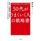 50代がうまくいく人の戦略書 [単行本]