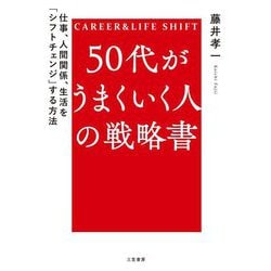 50代がうまくいく人の戦略書 [単行本]
