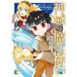 神域の魔法使い～神に愛された落第生は魔法学院へ通う～<1>(マッグガーデンコミックスBeat'sシリーズ) [コミック]