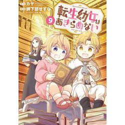 転生幼女はあきらめない<9>(マッグガーデンコミックスBeat'sシリーズ) [コミック]