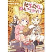 転生幼女はあきらめない<9>(マッグガーデンコミックスBeat'sシリーズ) [コミック]