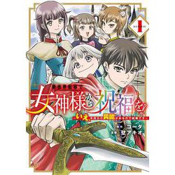 異世界転移で女神様から祝福を！ ～いえ、手持ちの異能があるので結構です～ @COMIC<1>(マッグガーデンコミックスBeat'sシリーズ) [コミック]