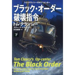 ブラック・オーダー破壊指令〈下〉―トム・クランシーのオプ・センター(扶桑社ミステリー) [文庫]