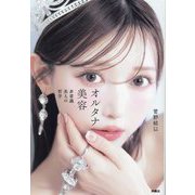 オルタナ美容―非常識美人の哲学 [単行本]