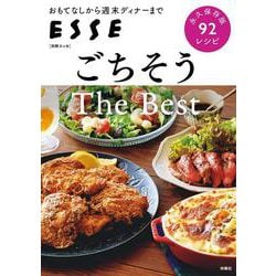 ごちそう The Best(別冊エッセ) [ムックその他]