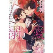 見ず知らずの許嫁に溺愛されてます―路頭に迷うはずがイケメン御曹司が迎えに来て!?(ルネッタブックス) [単行本]
