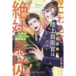 こわもてエリート陸上自衛官は、小動物系彼女に絶対服従!体格差カップルの恋愛事情―極上自衛官シリーズ(ルネッタブックス) [単行本]