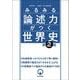 みるみる論述力がつく世界史　第2版 第2版 [単行本]