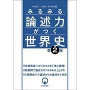 みるみる論述力がつく世界史　第2版 第2版 [単行本]