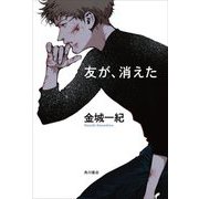 友が、消えた [単行本]
