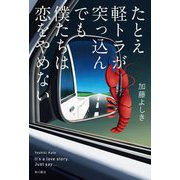たとえ軽トラが突っ込んでも僕たちは恋をやめない [単行本]