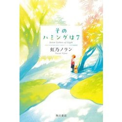 そのハミングは7 [単行本]