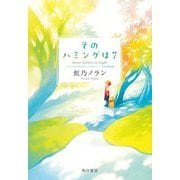 そのハミングは7 [単行本]