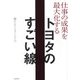 仕事の成果を最大化する トヨタのすごい線 [単行本]