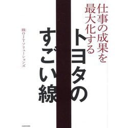 仕事の成果を最大化する トヨタのすごい線 [単行本]