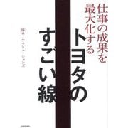 仕事の成果を最大化する トヨタのすごい線 [単行本]